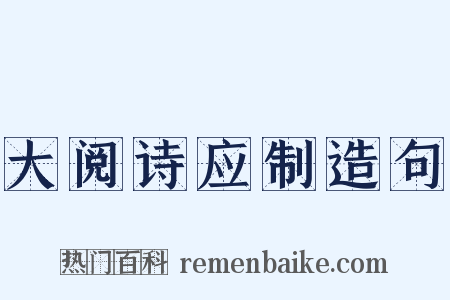 大阅诗应制造句是什么意思的图片